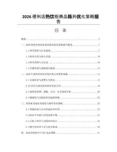 2026便利店热饮柜商品陈列优化策略报告