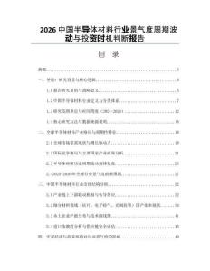 2026中国半导体材料行业景气度周期波动与投资时机判断报告