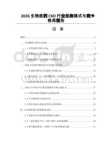 2026生物医药CXO行业服务模式与竞争格局报告
