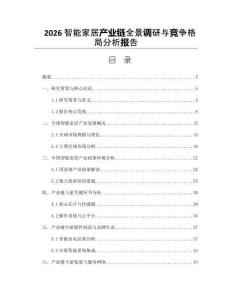 2026智能家居产业链全景调研与竞争格局分析报告