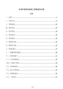 外墙外保温系统施工质量验收方案