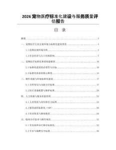 2026宠物医疗标准化建设与服务质量评估报告