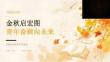 2026 年秋季开学 金秋启宏图 青年奋楫向未来
