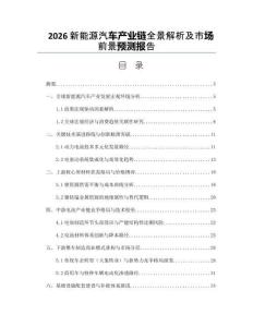 2026新能源汽车产业链全景解析及市场前景预测报告