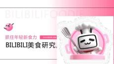 哔哩哔哩美食研究所招商方案-抓住年轻新食力