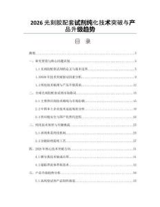 2026光刻胶配套试剂纯化技术突破与产品升级趋势