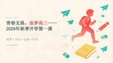 2026年秋季高三提前开学第一课 学长学姐的高考经验