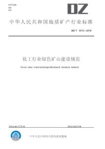 DZ_T 0313-2018 化工行业绿色矿山建设规范