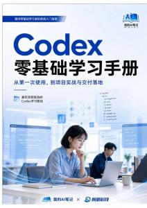 前哨AI2026年Codex零基础学习手册407页
