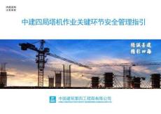 AQ-中建塔机作业关健环节安全管理指引