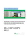 信义储电：工商业系列储能电池簇集成产品系列手册