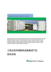 信义储电：工商业系列储能电池簇集成产品系列手册
