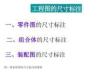 工程制图尺寸标注