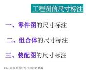 工程制图尺寸标注