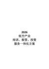 【低空经济】2026低空产业培训、租赁、投资、服务一体化方案