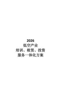 【低空经济】2026低空产业培训、租赁、投资、服务一体化方案