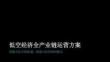 【低空经济】低空经济全产业链运营方案
