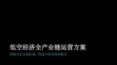 【低空经济】低空经济全产业链运营方案