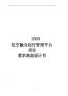 【低空经济】低空融合运行管理平台建设项目方案