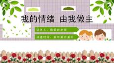 小学四年级情绪教育课件