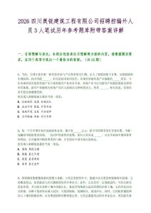 2026四川奥锐建筑工程有限公司招聘控编外人员3人笔试历年参考题库附带答案详解.docx