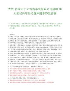 2026内蒙古仁立雪莲羊绒有限公司招聘70人笔试历年参考题库附带答案详解.docx