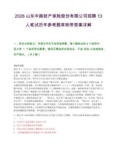 2026山东中路财产保险股份有限公司招聘13人笔试历年参考题库附带答案详解.docx