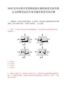 2026贵州安顺市黄果树旅游区瀑韵盈道文旅有限公司招聘笔试历年参考题库附带答案详解.docx