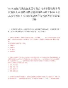 2026成都兴城投资集团有限公司成都蓉城数字科技有限公司招聘科技信息部网络运维工程师（信息安全方向）等岗位笔试历年参考题库附带答案详解.docx