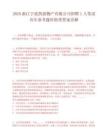 2025浙江宁波凯创物产有限公司招聘1人笔试历年参考题库附带答案详解.docx