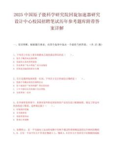 2025中国原子能科学研究院回旋加速器研究设计中心校园招聘笔试历年参考题库附带答案详解.docx