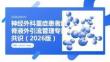 神经外科重症患者脑脊液外引流管理专家共识（2026版）