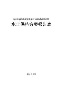 2026年莎车县阿瓦提镇壮大村集体经济项目水土保持方案报告表