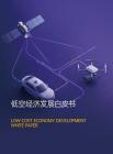 2026低空经济发展白皮书
