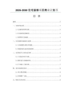 2026-2030住宅装修项目商业计划书