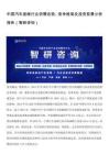 中国汽车座椅行业供需态势、竞争格局及投资前景分析报告（智研咨询）