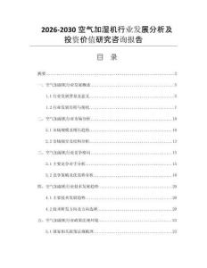 2026-2030空气加湿机行业发展分析及投资价值研究咨询报告