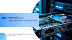 2026年存储行业研究报告