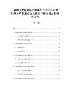 2026-2030磨碎的咖啡粉行业市场现状供需分析及重点企业投资评估规划分析研究报告