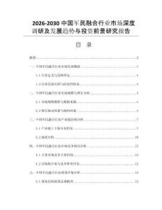 2026-2030中国军民融合行业市场深度调研及发展趋势与投资前景研究报告