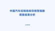 2026年6月汽车经销商库存预警指数报告