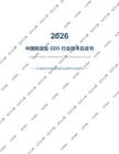 2026年中国制造业GEO行业技术白皮书