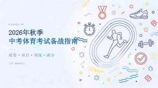 2026年秋季中考体育考试备战指南