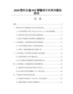 2026饮料企业ESG评级提升的具体实施路径