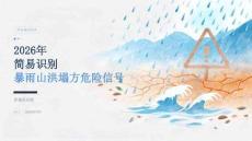 2026 年简易识别暴雨山洪塌方危险信号