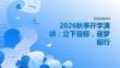 2026 年秋季开学 立下新学期目标，努力逐梦前行