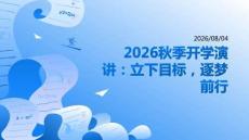 2026 年秋季开学 立下新学期目标，努力逐梦前行