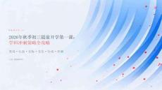 2026年秋季初三提前开学第一课 学科冲刺策略