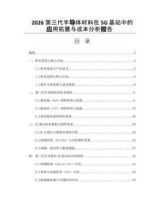 2026第三代半导体材料在5G基站中的应用拓展与成本分析报告