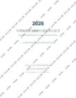 2026年中国制造业GEO行业技术白皮书 AI 搜索时代制造业获客与品牌可见性重构